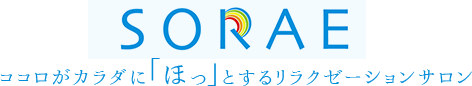 ココロがカラダに「ほっ」とするリラクゼーションサロンSORAE（ソラエ）