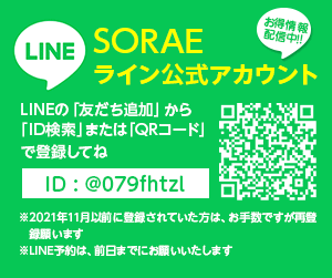 SORAE公式アカウント LINE@はじめました。LINEの「友だち追加」から
 「ID検索」または「QRコード」で登録してね
「@rot9275d」