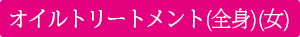 オイルトリートメント(全身)(女)