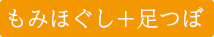 もみほぐし＋足つぼ